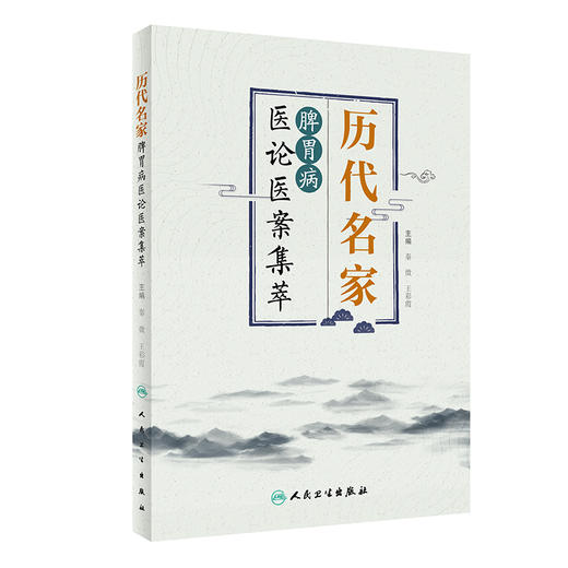历代名家脾胃病医论医案集萃 整理与研究历代名家关于脾胃病理论发展与临证经验 秦微 王彩霞 9787117325592人民卫生出版社 商品图1