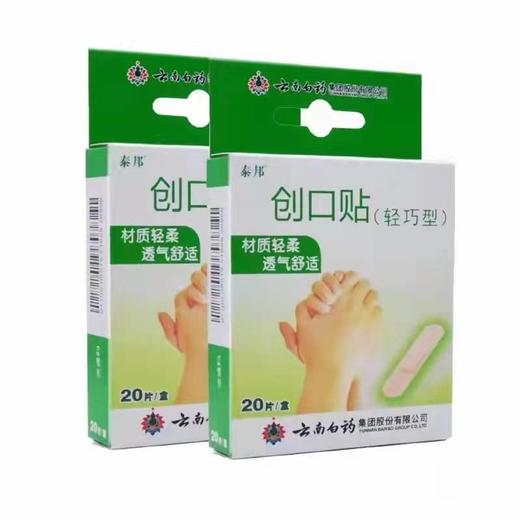 器械号 云南白药创口贴（轻巧型）20片/盒   （零利润产品，不退不换） 有效期202806 商品图1