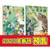 【儿童杂志】2022年小读者杂志  专为9-14岁、中小学生量身定制的文摘类杂志，让孩子们的阅读立体、多元，增长真知灼见 商品缩略图1