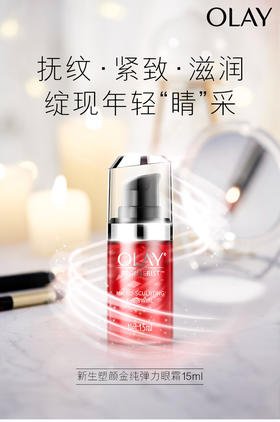 OLAY玉兰油新生弹力眼霜女紧致保湿去淡化细干纹眼部护理 15ml