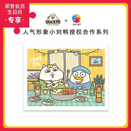 300片 平面拼图 塑料拼图 H2311 小刘鸭- 冬日火锅 商品图0