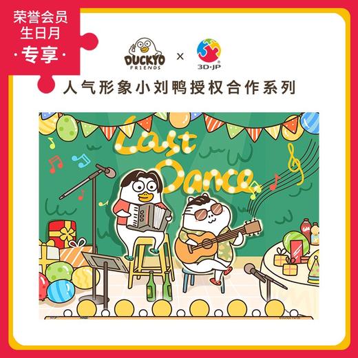 300片平面拼图 塑料拼图 H2636 人气形象小刘鸭-Last Dance 商品图0
