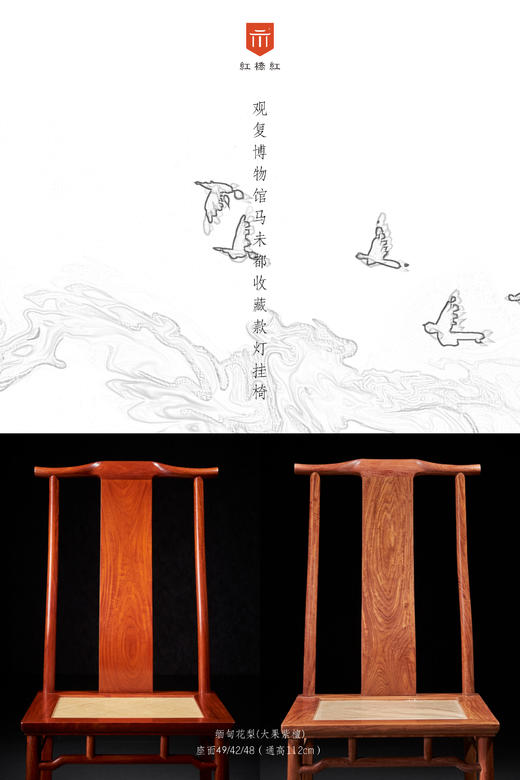 红桥红  家具严选  缅甸花梨（大果紫檀）【马未都 S背 灯挂椅】 商品图1