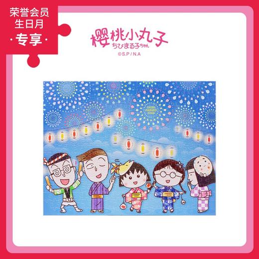 366片无框平面拼图 塑料拼图 HN1147 樱桃小丸子- 好朋友的烟火盛会 商品图0