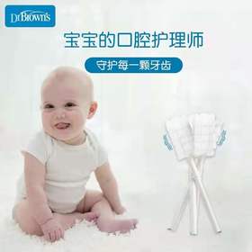 布朗博士婴儿口腔舌苔护理柔软清洁器儿童乳牙牙刷清洁棉棒0-3岁HG069