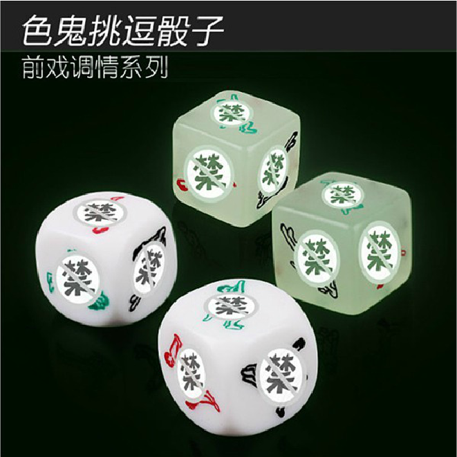 【情趣用品】夜光色鬼爱爱姿势调情骰子 