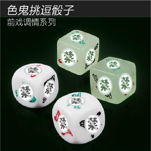 【情趣用品】夜光色鬼爱爱姿势调情骰子  商品图0