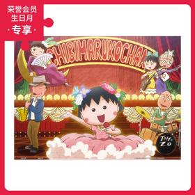 300片 平面拼图 塑料拼图 H1939 樱桃小丸子-歌唱表演