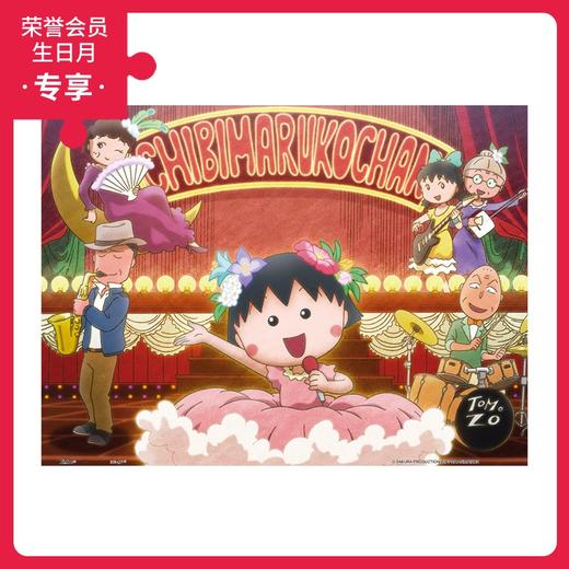300片 平面拼图 塑料拼图 H1939 樱桃小丸子-歌唱表演 商品图0