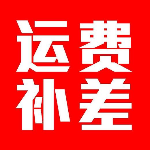 萌小丸little one生鲜拍单袋时 补运费专用 商品图0