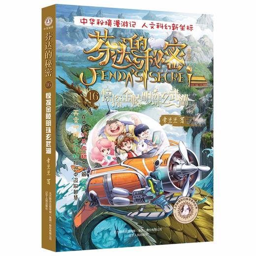 芬达的秘密:典藏版.16:惊探金陵明珠玄武湖 商品图0