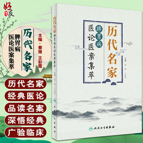 历代名家脾胃病医论医案集萃 整理与研究历代名家关于脾胃病理论发展与临证经验 秦微 王彩霞 9787117325592人民卫生出版社
