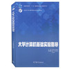 大学计算机基础实验指导 肖阳春 高等教育出版社9787040563078 商品缩略图0