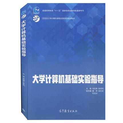 大学计算机基础实验指导 肖阳春 高等教育出版社9787040563078 商品图0