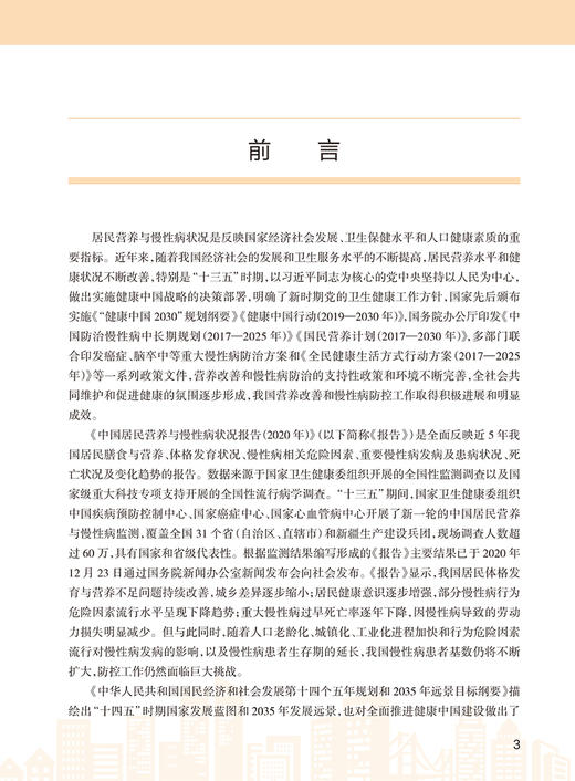 中国居民营养与慢性病状况报告2020年 国家卫生健康委疾病预防控制局 居民合理营养慢性病防治 人民卫生出版社9787117325035 商品图2