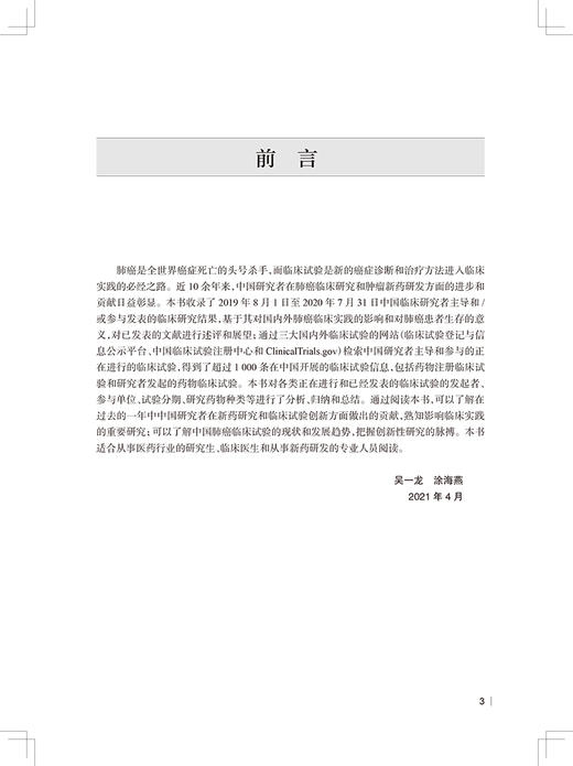 2019—2020年度中国肺癌临床研究进展 吴一龙 涂海燕 肿瘤癌症医学研究书籍 新药研发进展 人民卫生出版社9787117323178 商品图2
