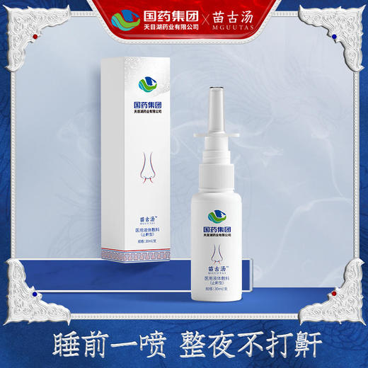 【睡前一喷整晚无鼾】国药集团天目湖苗古汤医用液体敷料止鼾喷剂草本植萃修护组织弹性温和止鼾型辅助情绪告别打呼噜 商品图0