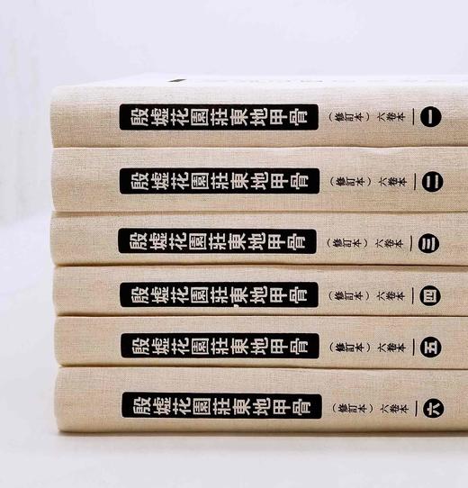 《殷墟花园庄东地甲骨》（修订版），8开，布面精装，全6册，中国社会科学院考古研究所编著，云南人民出版社2016年版，定价8000，售价3980元。 商品图2