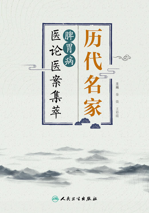 历代名家脾胃病医论医案集萃 整理与研究历代名家关于脾胃病理论发展与临证经验 秦微 王彩霞 9787117325592人民卫生出版社 商品图2