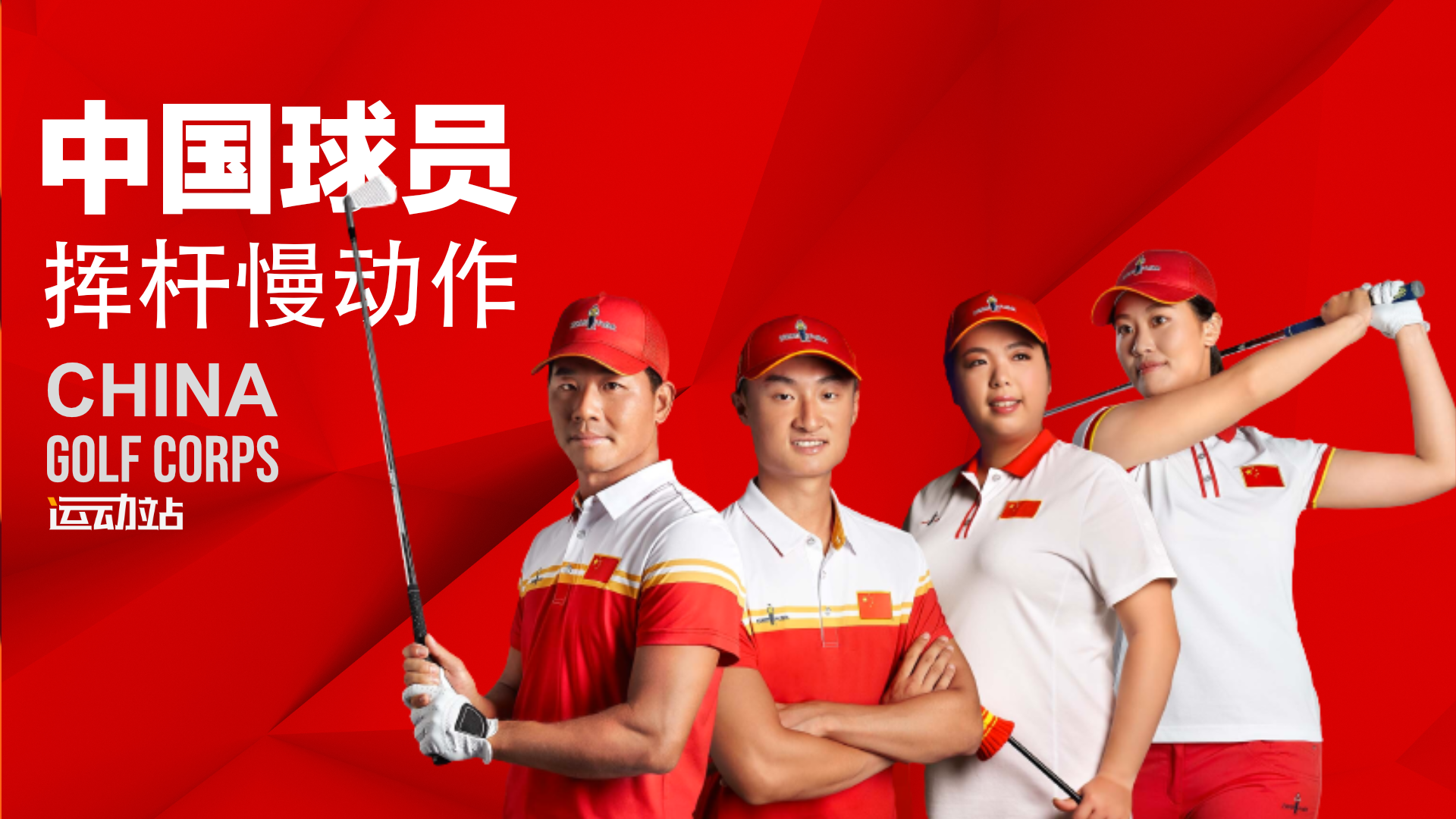 中国球员挥杆慢动作