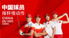中国球员挥杆慢动作 商品缩略图0