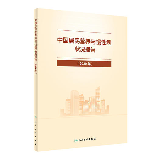 中国居民营养与慢性病状况报告2020年 国家卫生健康委疾病预防控制局 居民合理营养慢性病防治 人民卫生出版社9787117325035 商品图1