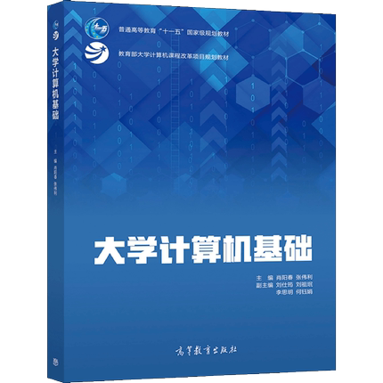 大学计算机基础 肖阳春 张伟利 高等教育出版社9787040566277