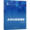 大学计算机基础 肖阳春 张伟利 高等教育出版社9787040566277 商品缩略图0