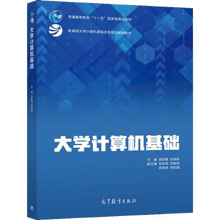 大学计算机基础 肖阳春 张伟利 高等教育出版社9787040566277 商品图0