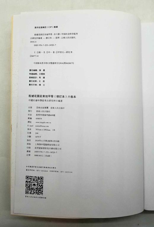 《殷墟花园庄东地甲骨》（修订版），8开，布面精装，全6册，中国社会科学院考古研究所编著，云南人民出版社2016年版，定价8000，售价3980元。 商品图5