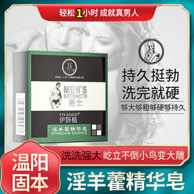 春节正常发货！【男士の加油站!】淫羊藿中药草本皂男士加油站草本萃取精华恢复活力益肾持久