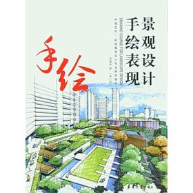 景观设计手绘表现（第二版）邓蒲兵 东华大学出版社 9787566909084