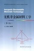 非金属材料工学 第4版 林宗寿 武汉理工大学出版社9787562942221 商品缩略图0