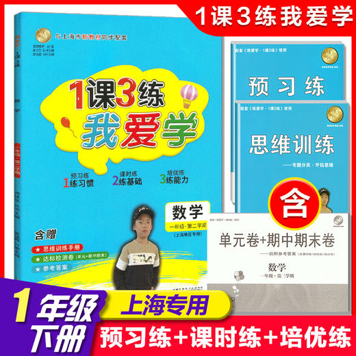 我爱学 一课三练 一年级下 数学 1年级下册第二学期 1课3练与上海市新教材同步配套上海地区专用上海小学教辅课后练习 小学生练习 商品图0
