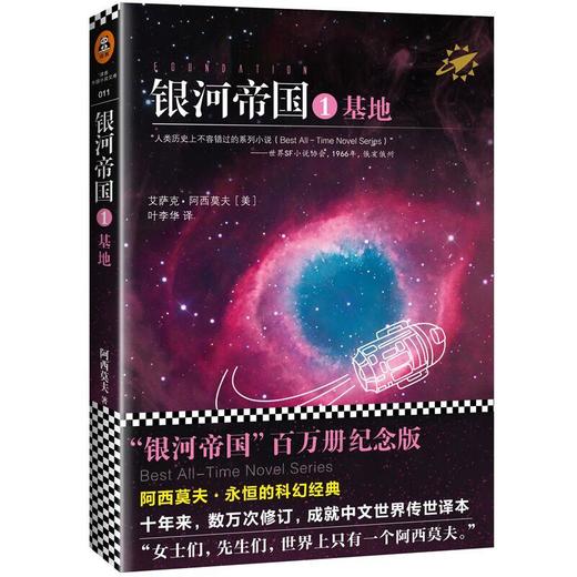 银河帝国1基地阿西莫夫七年级下册人教版初中初一7年级教材配套阅读书目书世界名著悬疑侦探推理科幻外国小说文学书籍畅销正版 商品图0