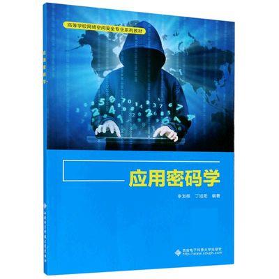 应用密码学 李发根 西安电子科技出版社 9787560656939 商品图0