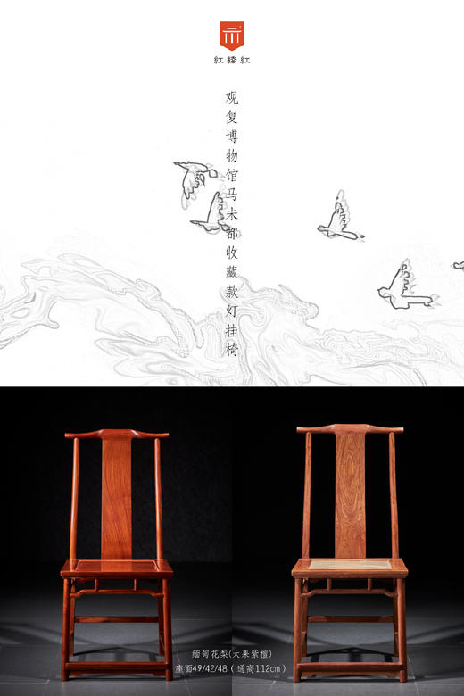 红桥红  家具严选  缅甸花梨（大果紫檀）【马未都 S背 灯挂椅】 商品图0