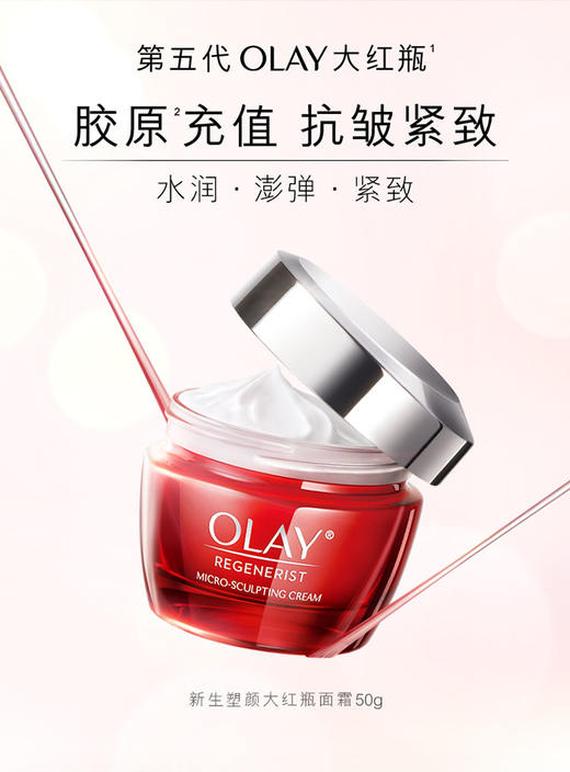 OLAY玉兰油 大红瓶面霜 新生补水 滋润 保湿乳液提拉 紧致 淡化 细纹  50g 商品图0