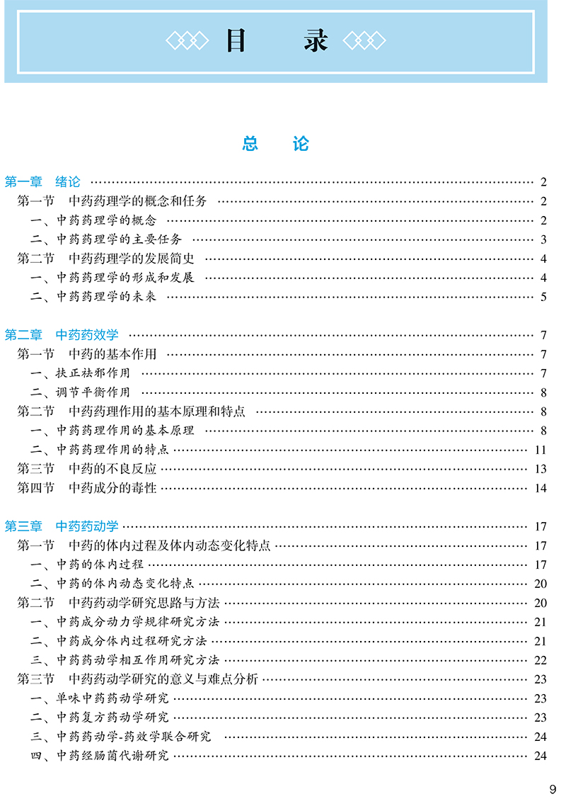 0书名:中药药理学(第3版/本科中医药类/配增值)进店逛逛北京好友图书