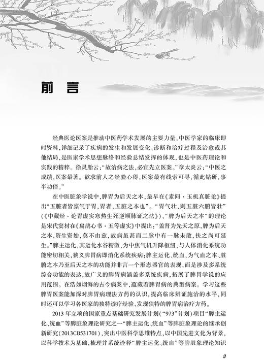 历代名家脾胃病医论医案集萃 整理与研究历代名家关于脾胃病理论发展与临证经验 秦微 王彩霞 9787117325592人民卫生出版社 商品图3