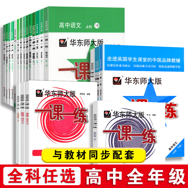 科目任选 华师大一课一练九年级+高中全年级全科目高一高二高三