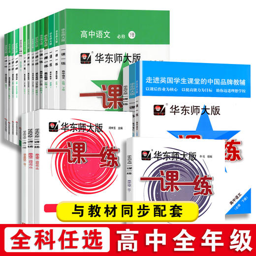科目任选 华师大一课一练九年级+高中全年级全科目高一高二高三 商品图0