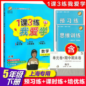我爱学 一课三练 五年级下 数学 5年级下册第二学期 1课3练与上海市新教材同步配套上海地区专用上海小学教辅课后练习 小学生练习