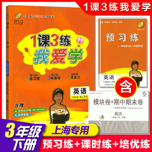 2022我爱学 1课3练 三年级下/3年级下册 英语1课3练上海市同步配套教辅上海地区上海小学教辅课后练习 含达标测试卷 参考答案 商品图0