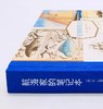 《航海家的笔记本》，12开精装，[英]休.刘易斯.琼斯著，中国画报出版社2019年版，定价160，售价68元，非偏远地区包邮。 商品缩略图1