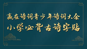 小学必背114首古诗词字帖PDF版（上）