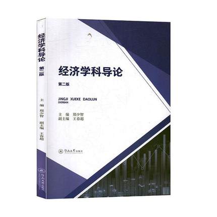 经济学科导论 郑少智 暨南大学出版社 9787566826312