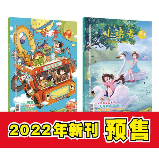 【儿童杂志】2022年小读者杂志  专为9-14岁、中小学生量身定制的文摘类杂志，让孩子们的阅读立体、多元，增长真知灼见 商品图4