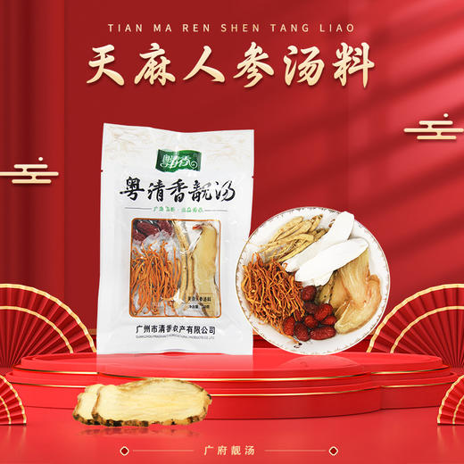 【从化帮扶】粤清香天麻人参汤料(袋装)丨50克 商品图0