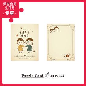 48片 贺卡拼图 塑料拼图 V1047 樱桃小丸子-永远都是好朋友